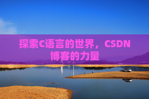 探索C语言的世界，CSDN博客的力量